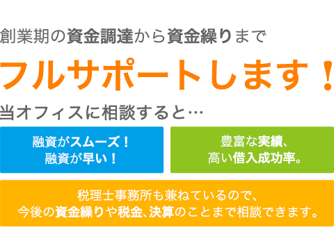 創業時の資金調達から資金繰りまでフルサポートします!
